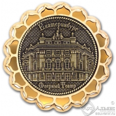 Магнит из бересты Екатеринбург Оперный театр круг купола золото